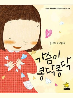 cover image of 가슴이 콩닥콩닥